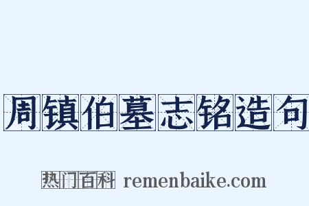 周镇伯墓志铭造句是什么意思的图片
